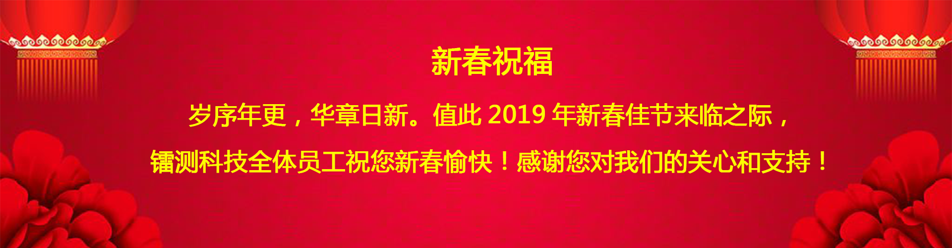 北京鐳測(cè)公司?？蛻?hù)和同仁新春愉快！