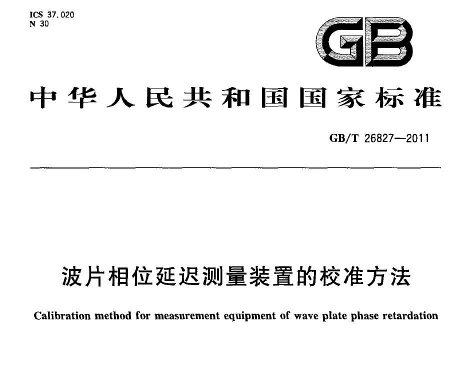 國家標(biāo)準(zhǔn)，計(jì)量檢測規(guī)范